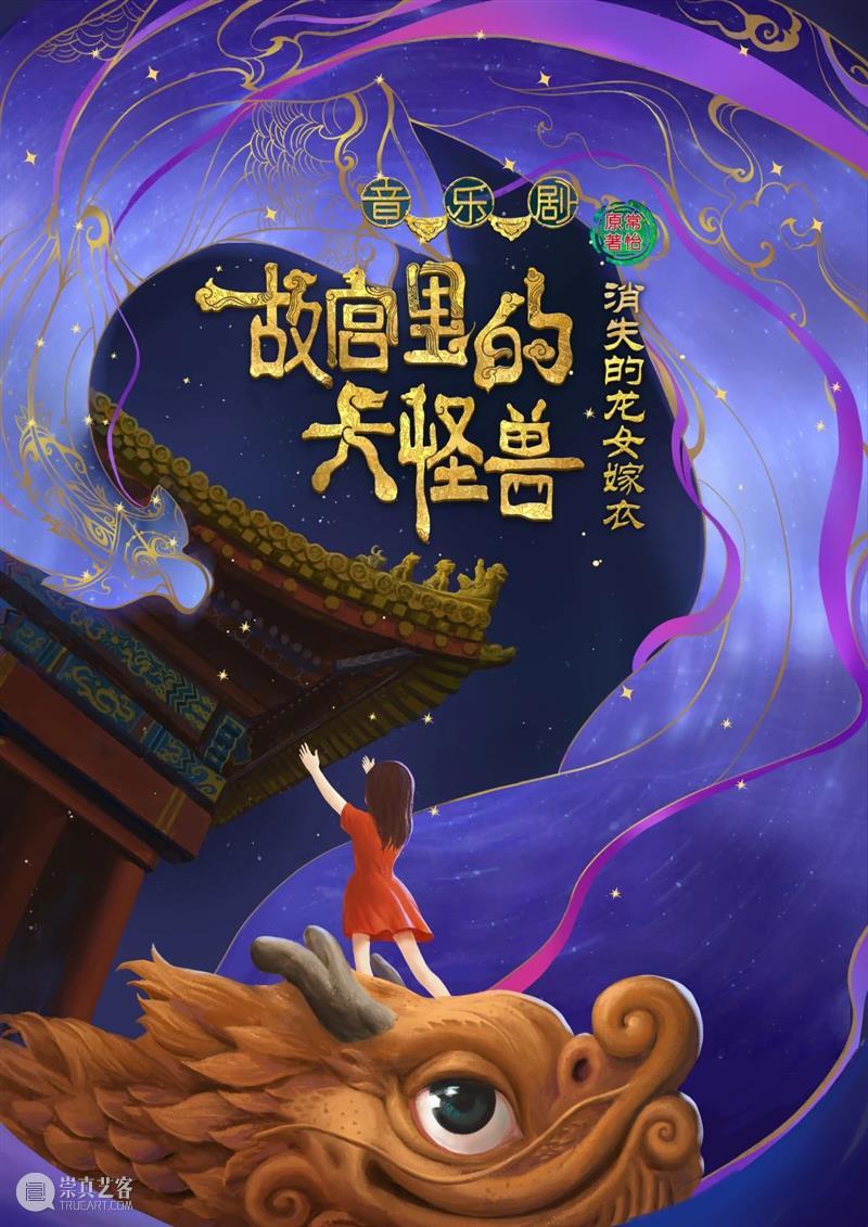 今日上演 | 家庭音乐剧《故宫里的大怪兽之消失的龙女嫁衣》 北演演艺 家庭 音乐剧 故宫里的大怪兽之消失的龙女嫁衣 时间 地点 北京海淀剧院 票价 VIP 套票 价格 崇真艺客